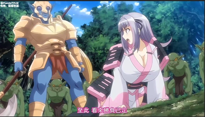 哥布林的巢穴第一话到第四话_女武士沙由基_中文字幕海报剧照