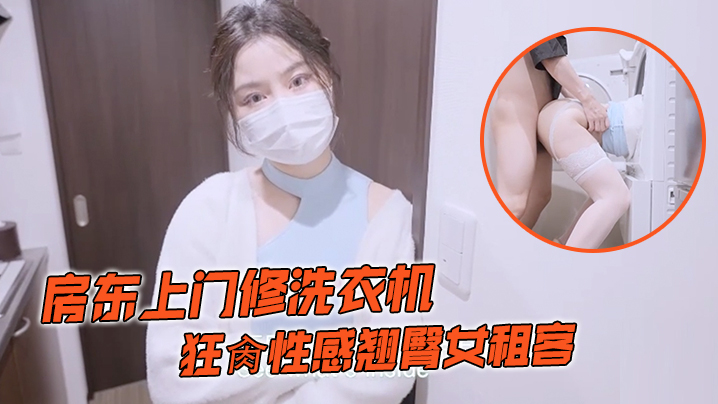 娜娜房东上门修洗衣机_狂肏性感翘臀女租客海报剧照