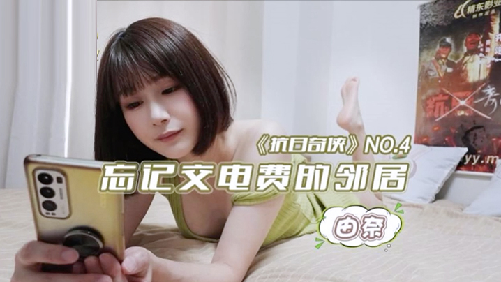由奈忘记交电费的邻居海报剧照