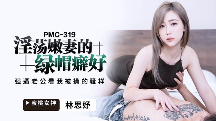 桃视频淫荡嫩妻的绿帽癖-林思妤PMC-319海报剧照