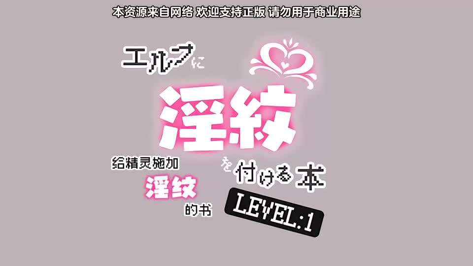 里番被刻上淫纹的精灵海报剧照