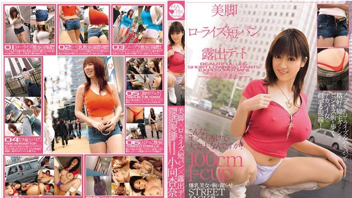 SMA-188 - 美脚×低腰短裤×暴露约会 小向杏奈海报剧照