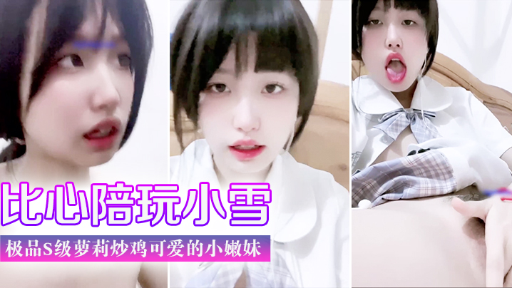 门事件比心陪玩小雪天真无邪的脸庞楚楚动人极品s级萝莉炒鸡可爱的小嫩妹美臀海报剧照