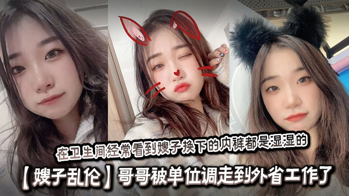 【嫂子乱伦】哥哥被单位调走到外省工作了，嫂子和侄子单独在家。我经常过去蹭饭吃，在卫生间经常看到嫂子换下的内裤都是湿湿的，内心好想找机会操嫂子海报剧照