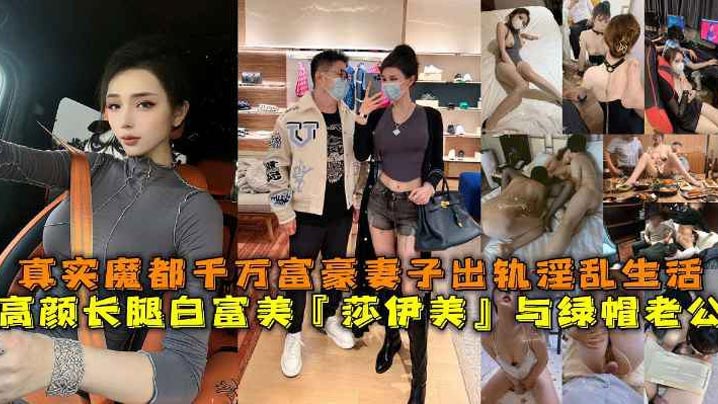 高颜长腿白富美莎伊美与绿帽老公真实魔都千万富豪妻子出轨淫乱生活勾引绿帽老公被上司公司老总潜规则与小白脸群P淫乱海报剧照