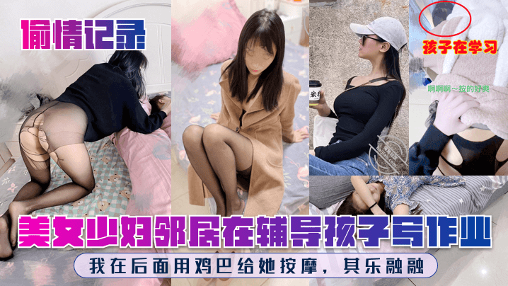 偷情记录美女少妇邻居在辅导孩子写作业我在后面用鸡巴给她按摩其乐融融海报剧照