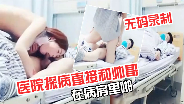 极品超级漂亮完美无码录制零零后要上天了医院探病直接和帅哥在病房里啪海报剧照