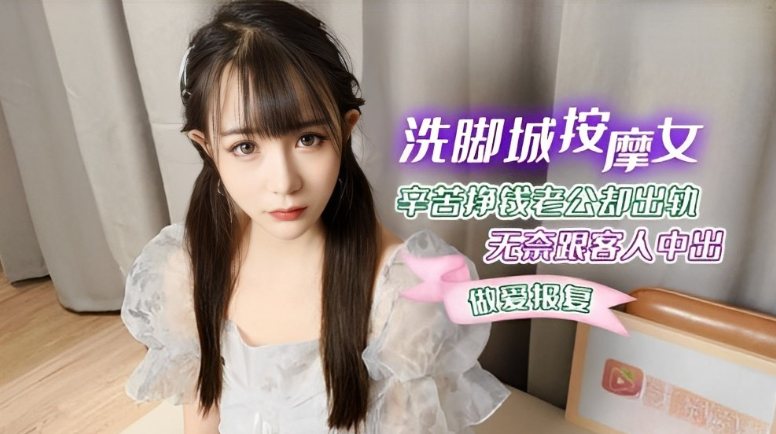 糖糖洗脚城按摩女_辛苦挣钱老公却出轨_无奈跟客人中出做爱报复海报剧照