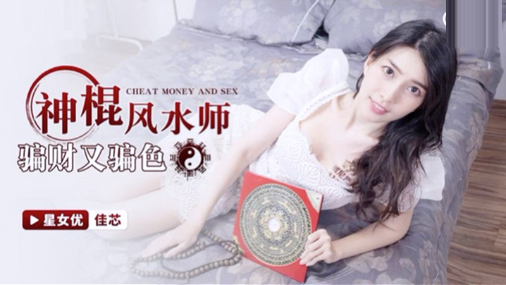 桃视频神棍风水师骗财又骗色-佳芯XKG055海报剧照