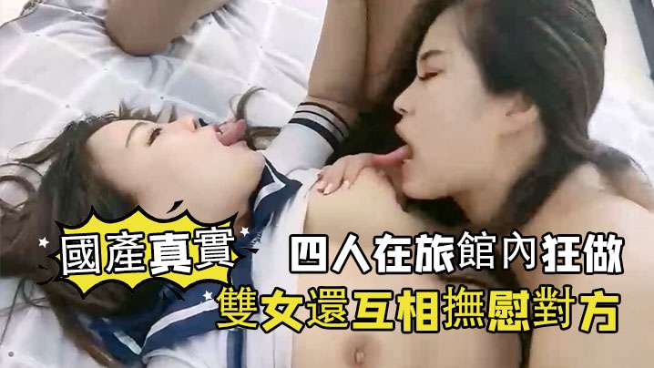 國產真實四人在旅館內狂做雙女還互相撫慰對方海报剧照