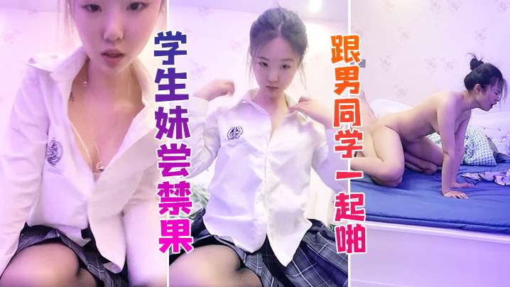 学生妹学生妹尝禁果跟男同学一起啪啪啪这也太舒服了吧海报剧照