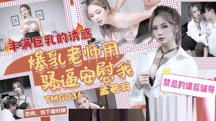 桃视频爆乳老师用骚逼安慰我-孟若羽TMG036海报剧照