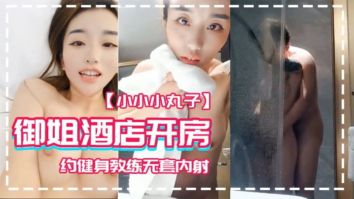 小小小丸子御姐酒店开房约健身教练无套内射海报剧照