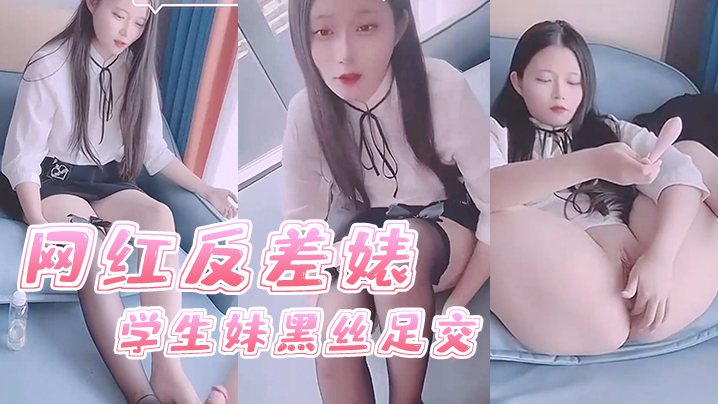 司雨网红反差婊学生妹黑丝足交海报剧照