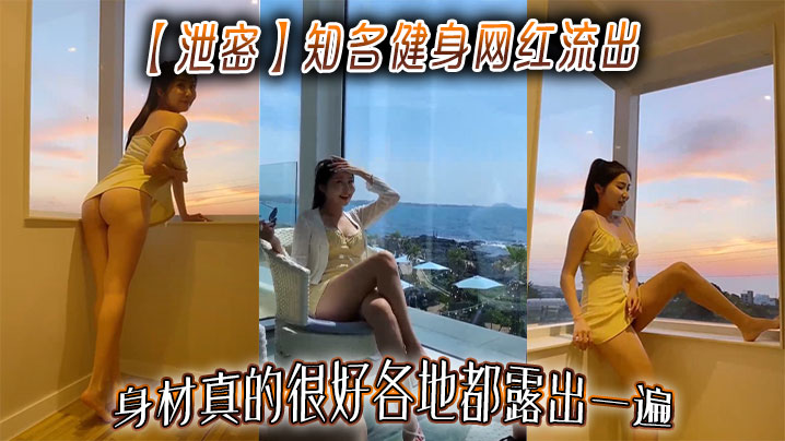 【泄密】知名健身网红流出，身材真的很好各地都露出一遍海报剧照