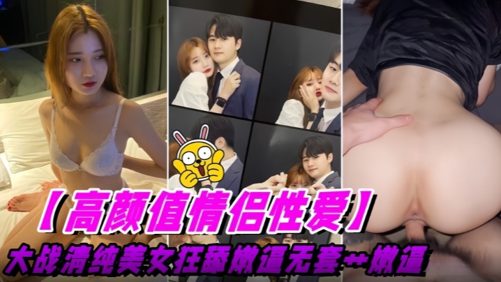 【高颜值情侣性爱】大战清纯美女狂舔逼无套操嫩逼海报剧照