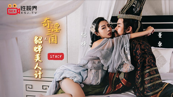 桃视频奇淫三国之貂蝉美人计-StacyXSJ-017海报剧照