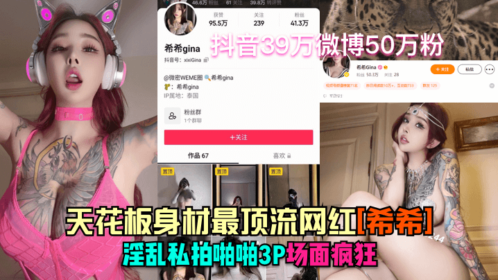 抖音41万微博50万粉天花板身材最顶流网红希希淫乱私拍啪啪3P场面疯狂海报剧照