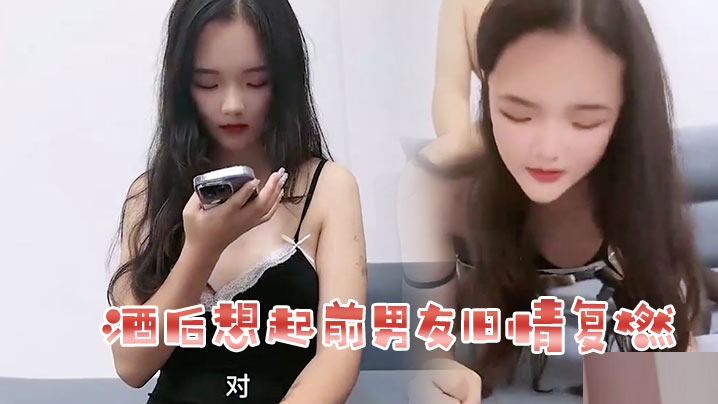 花花酒后想起前男友旧情复燃海报剧照