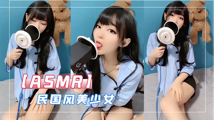 ASMR民国风美少女海报剧照