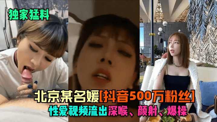 独家猛料北京某名媛抖音500万粉丝性爱视频流出深喉颜射爆操海报剧照