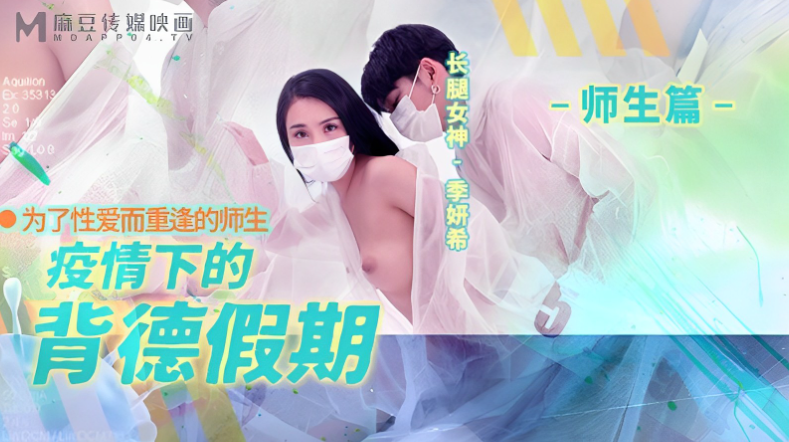 桃视频疫情下的背德假期-季妍希海报剧照