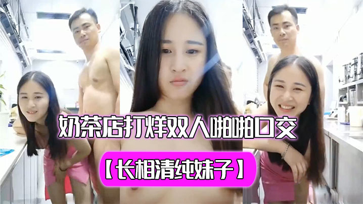 长相清纯妹子奶茶店打烊双人啪啪口交秀过廊蹲着口交再坐在台子上舔奶子玩的很嗨海报剧照