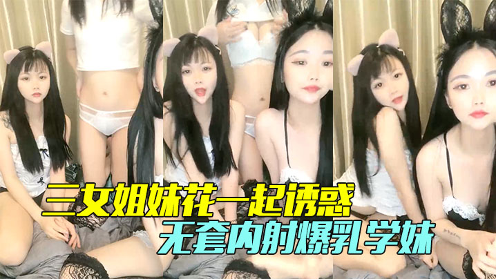 三女姐妹花一起诱惑颜值不错情趣丝袜脱光了各种骚海报剧照