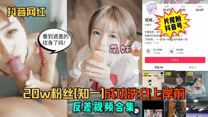抖音网红20w粉丝知一成功洗白上岸前反差视频合集海报剧照