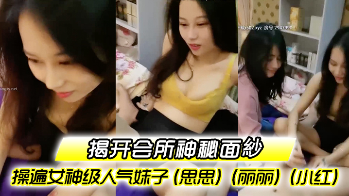 揭开会所神秘面紗会所培训师头牌操遍女神级人气妹子思思丽丽小红啪啪啪调教会所培训师海报剧照