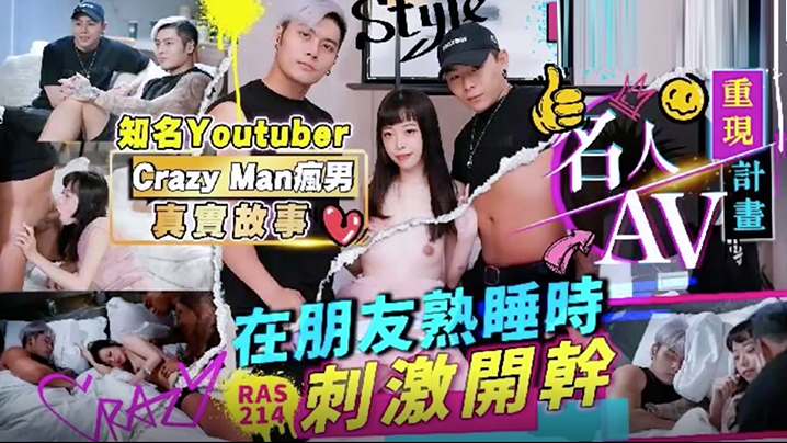 精彩剧情名人AV重现计画知名YoutuberCrazyMan疯男真实故事在朋友熟睡时刺激开干RAS0214海报剧照