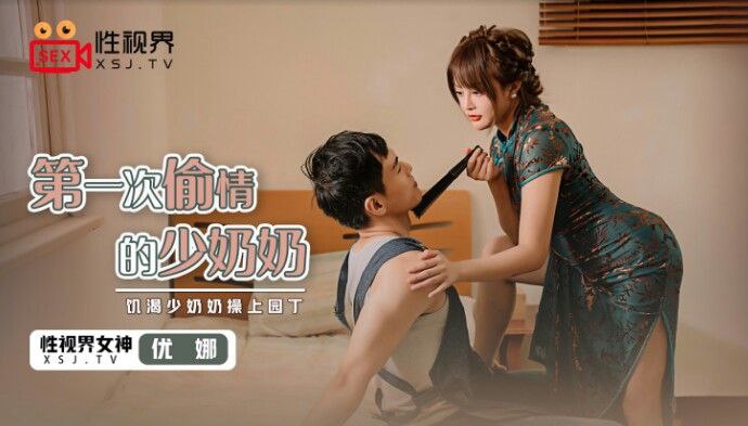 桃视频第一次偷情的少奶奶-优娜XSJ047海报剧照