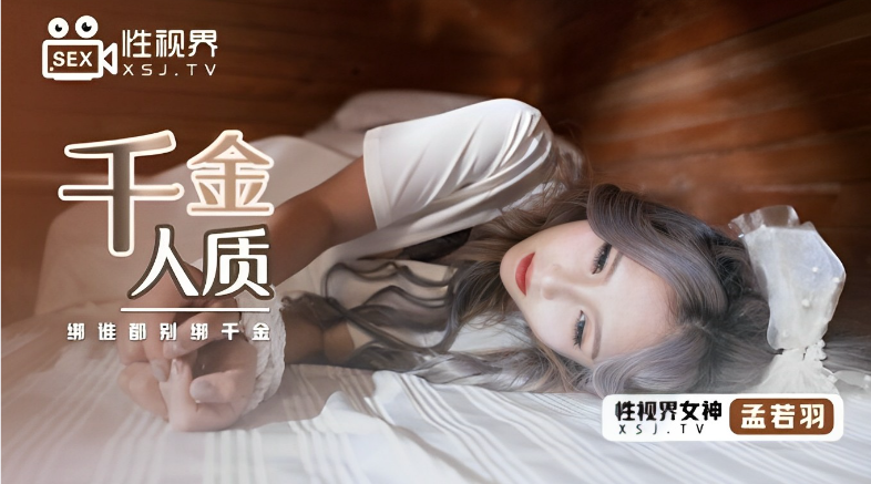 孟若羽XSJ021千金人质海报剧照