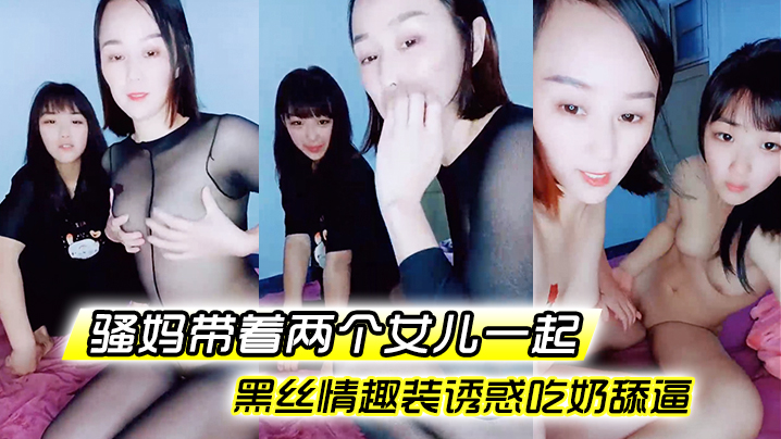 骚妈带着两个女儿一起全程露脸好刺激黑丝情趣装诱惑吃奶舔逼AV棒自慰骚穴嫩的出水还没毛海报剧照