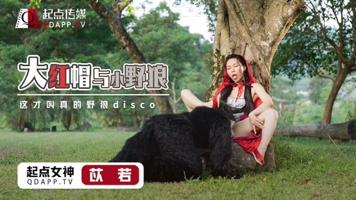 桃视频大紅帽與小野狼-苡若XSJ004海报剧照