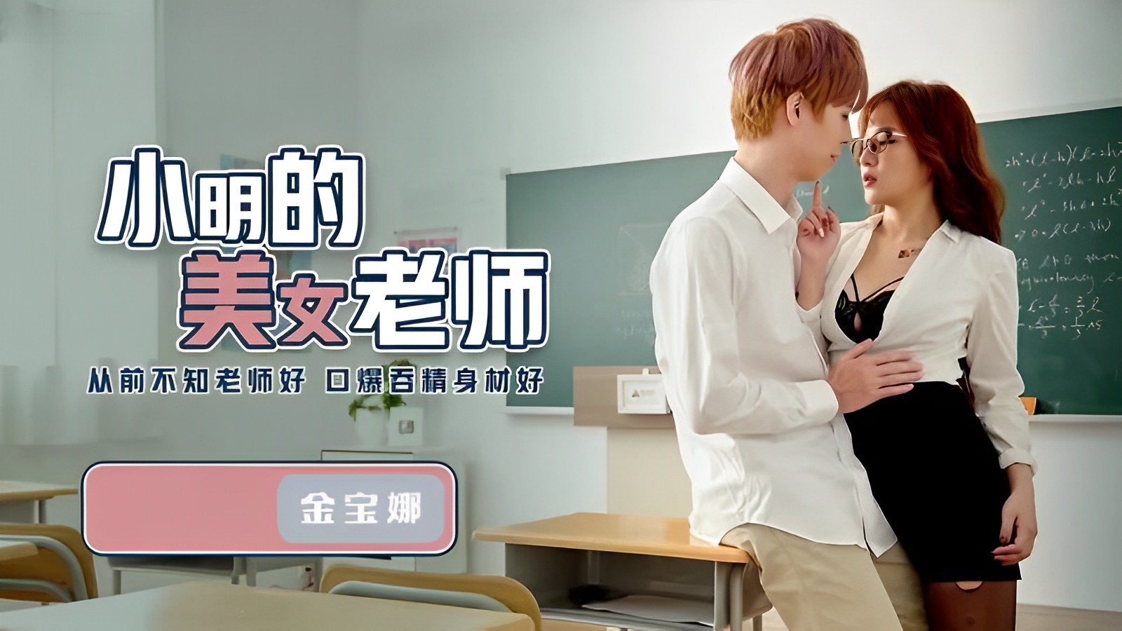 金宝娜小明的美女老師QD003海报剧照