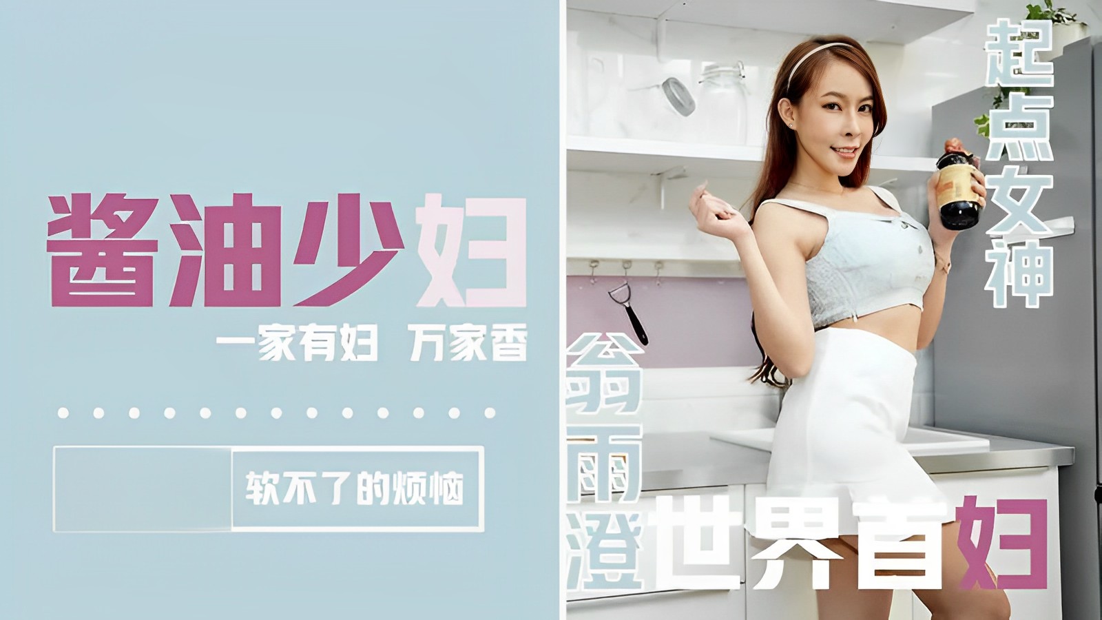 翁雨澄醬油少婦海报剧照