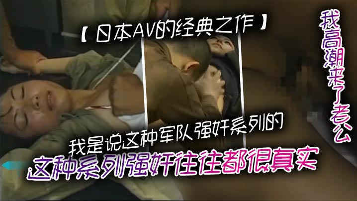 日本AV的经典之作我是说这种军队强奸系列的这种系列强奸往往都很真实但是环境脏乱需要真正喜欢这种类型的人才对这种感兴趣海报剧照