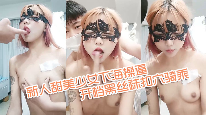 新人甜美少女下海操逼年龄不大骚得很抓起大屌舔弄开档黑丝袜扣穴骑乘姿势激情爆操海报剧照