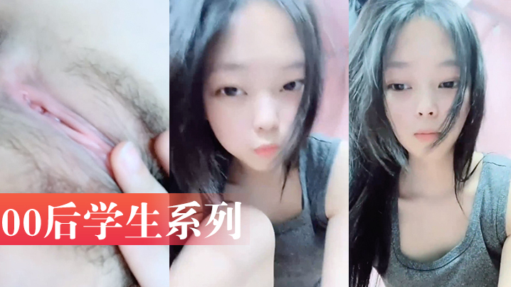 00后学生系列高一学生小美女宿舍大胆直播露自己小骚身体太可爱了把萝莉白虎海报剧照