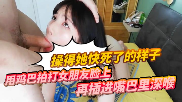 用鸡巴拍打女朋友脸上再插进嘴巴里深喉 操得她快死了的样子海报剧照