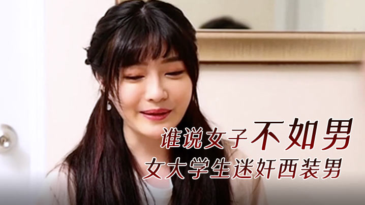 精彩剧情谁说女子不如男女大学生迷奸西装男海报剧照