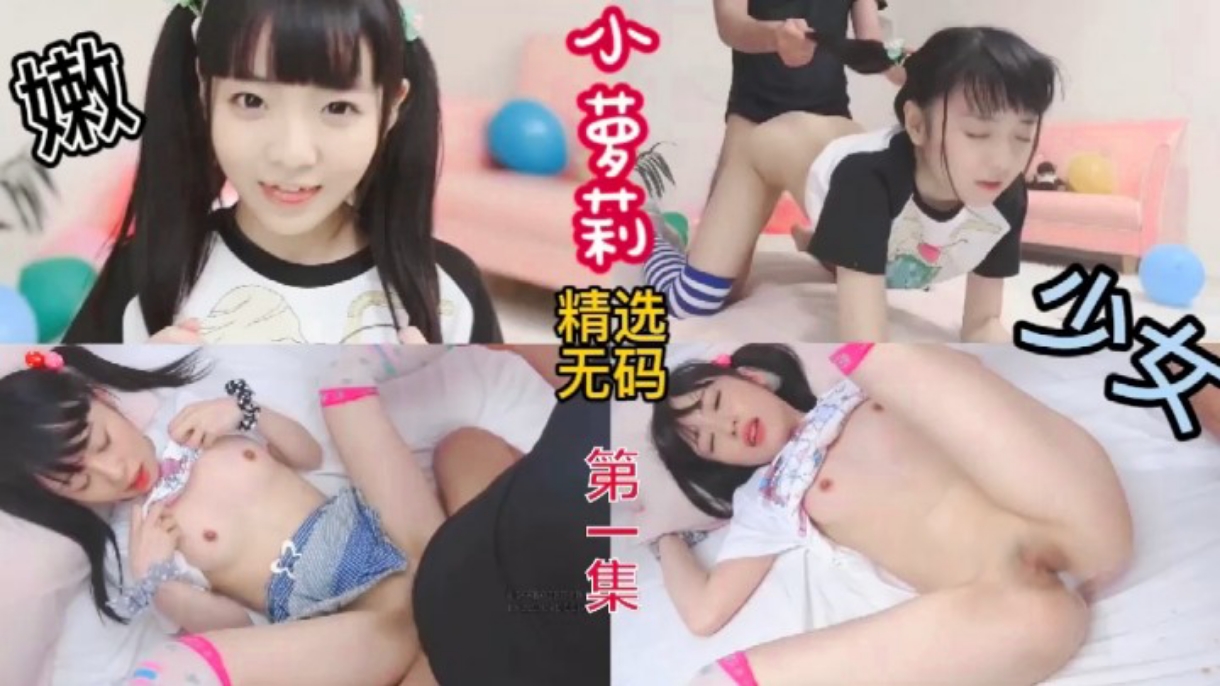 精选无码少女小萝莉超嫩被无套内射萝莉舔逼母狗海报剧照