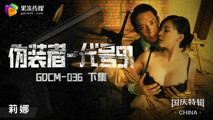 桃视频伪装者-代号91-莉娜GODM-036下集海报剧照