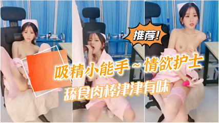 女神自慰到潮喷不过瘾还要吸食我的精魄护士海报剧照