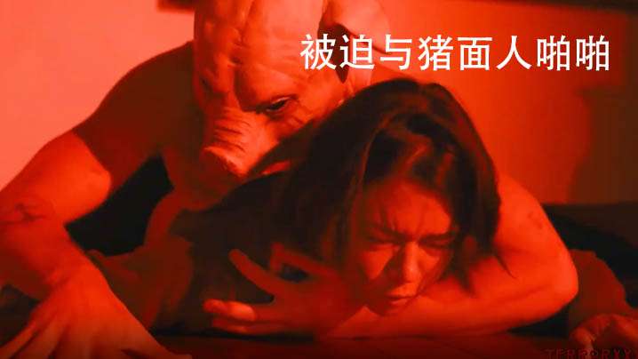 被迫与猪面人啪啪受惊女主被蒙面人威胁性爱海报剧照