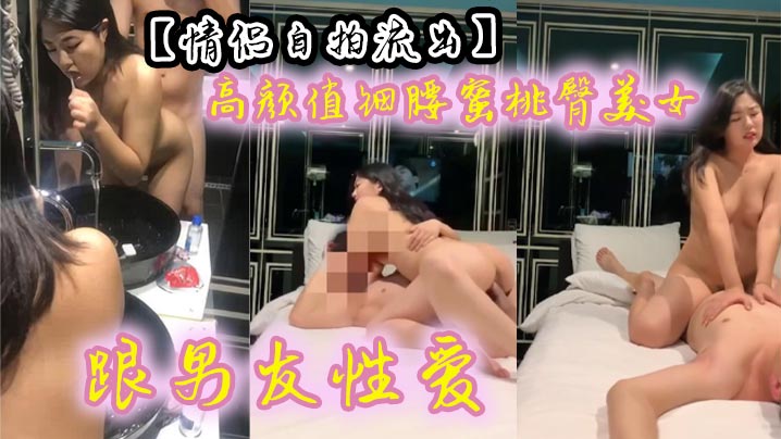 【情侣自拍流出】 高颜值细腰蜜桃臀美女跟男友性爱 有来有回 呻吟声声魅惑入骨~海报剧照