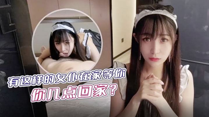 糖糖有这样的女仆在家等你你几点回家海报剧照