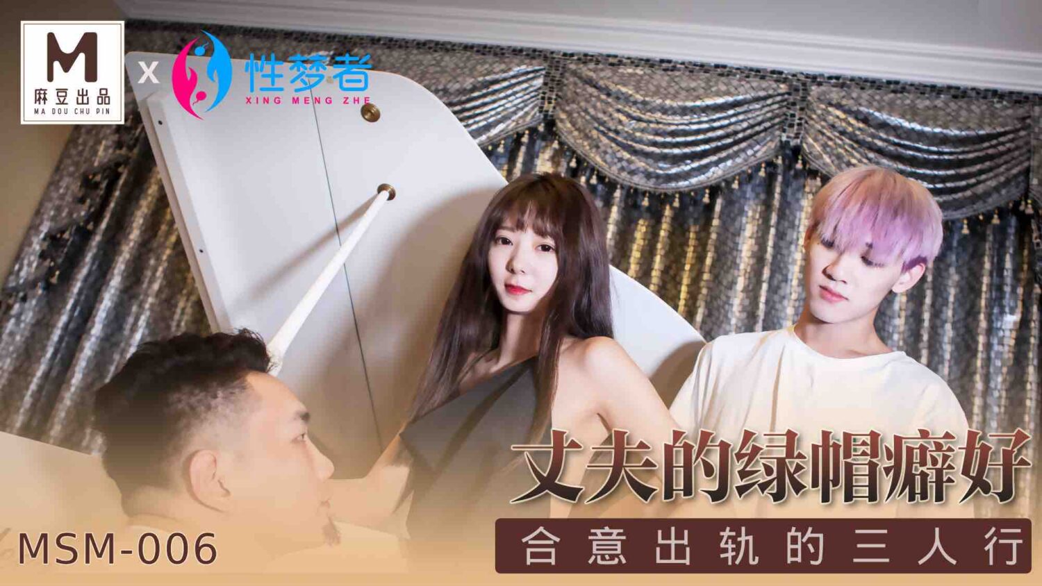 桃视频丈夫的绿帽癖好MSM-006海报剧照