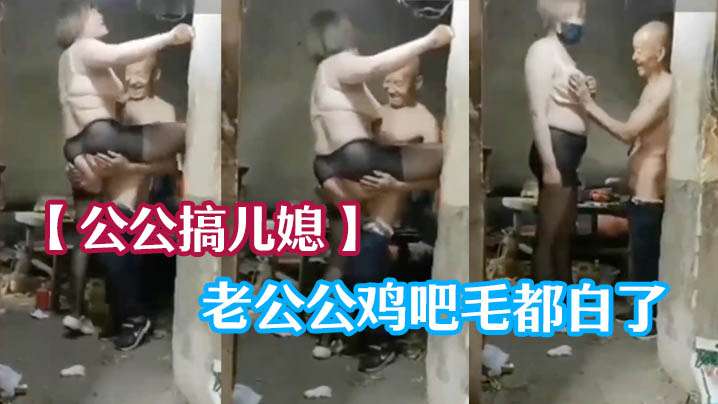 公公搞儿媳老公公鸡吧毛都白了干的可起劲了海报剧照